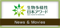 生物多様性日本アワードNews & Movies
