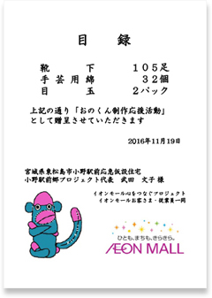 おのくん材料の贈呈目録