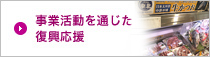 事業活動を通じた復興応援