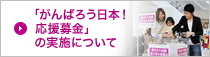 「がんばろう日本！応援募金」の実施について