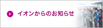 イオンからのお知らせ