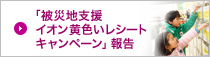 「被災地支援 イオン黄色いレシートキャンペーン」報告