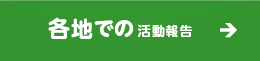 各地での活動報告