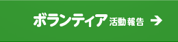 ボランティア活動報告