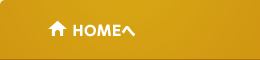 HOMEへ