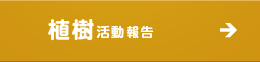 植樹活動報告