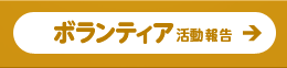 ボランティア活動報告