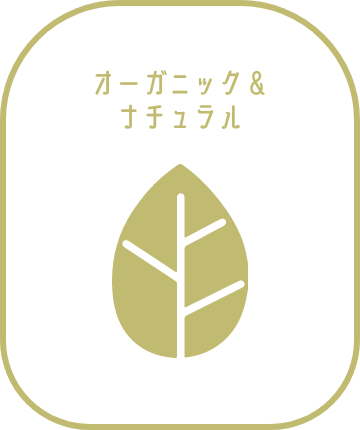 オーガニック＆ナチュラル