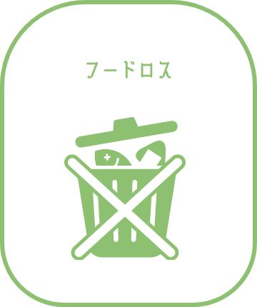 フードロス