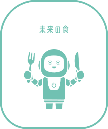 未来の食
