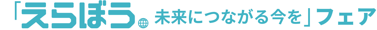 「えらぼう。未来につながる今を」フェア