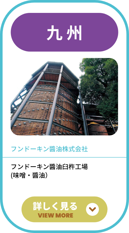 フンドーキン醬油臼杵工場