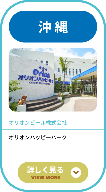 オリオンハッピーパーク