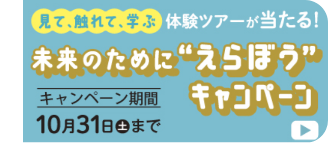 未来のために「えらぼう」キャンペーン