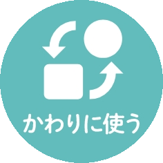 かわりに使う