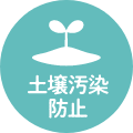 土壌汚染への配慮