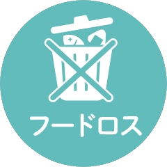 フードロス