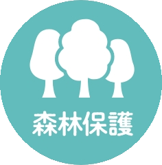 森林保護