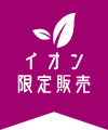 イオン限定販売
