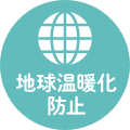 地球温暖化への配慮