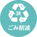ゴミ削減