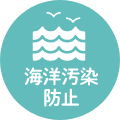 海洋汚染への配慮
