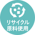 リサイクル原料使用
