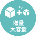 増量・大容量