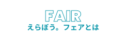 FAIR えらぼうフェアとは