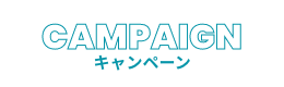 CAMPAIGN キャンペーン