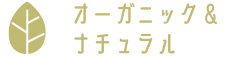 オーガニック＆ナチュラル