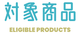 対象商品