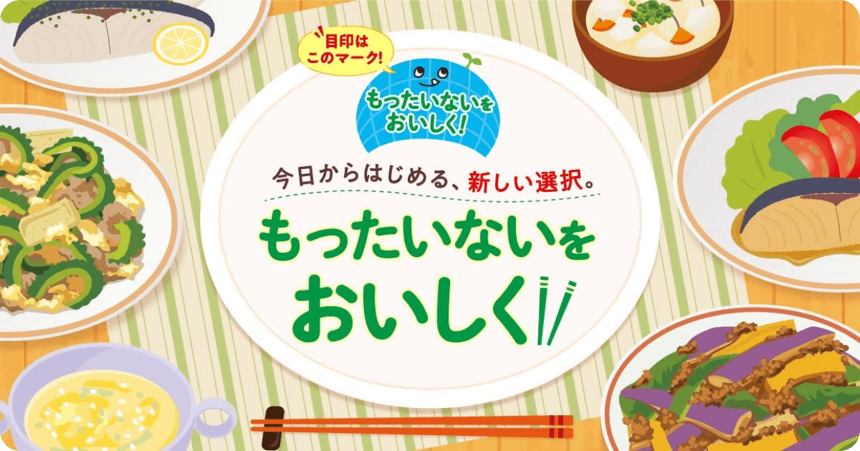 もったいないをおいしく！