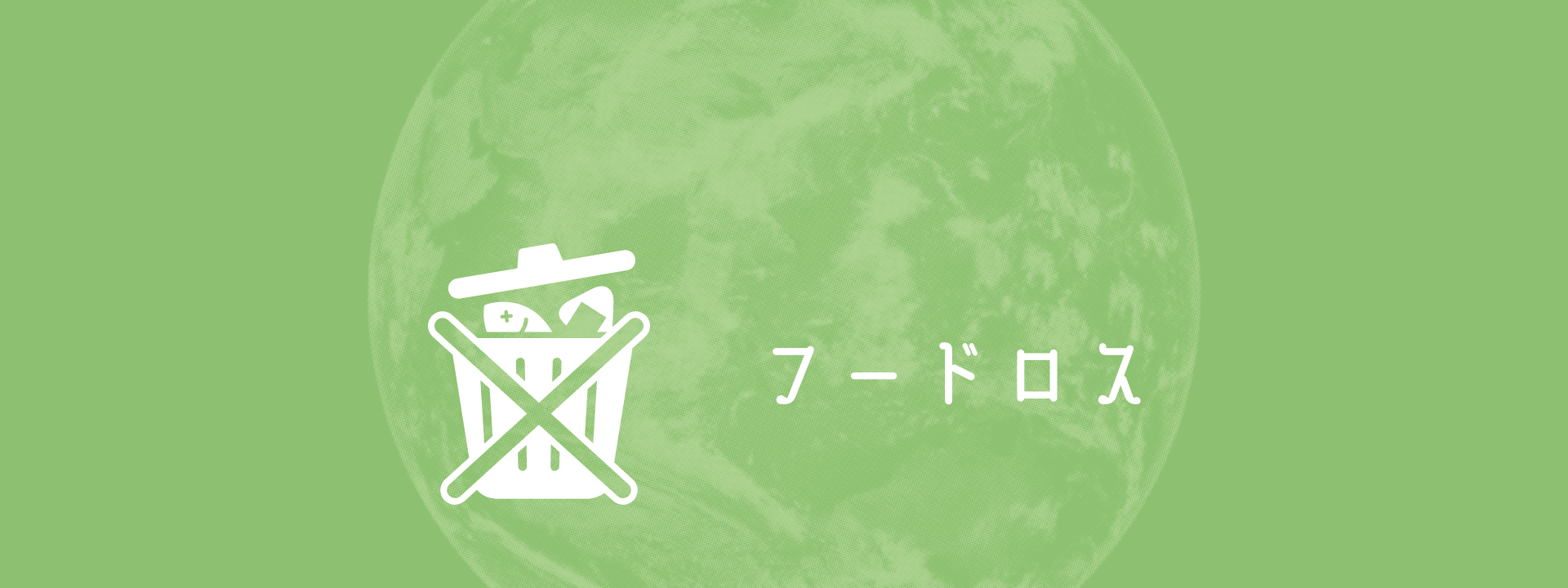 フードロス