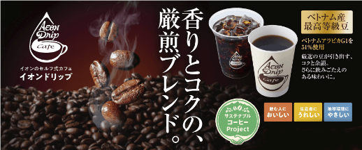 イオンドリップのコーヒーについて詳しくはこちら