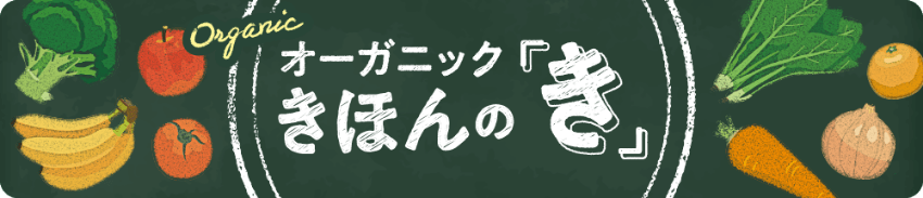 オーガニック きほんのき