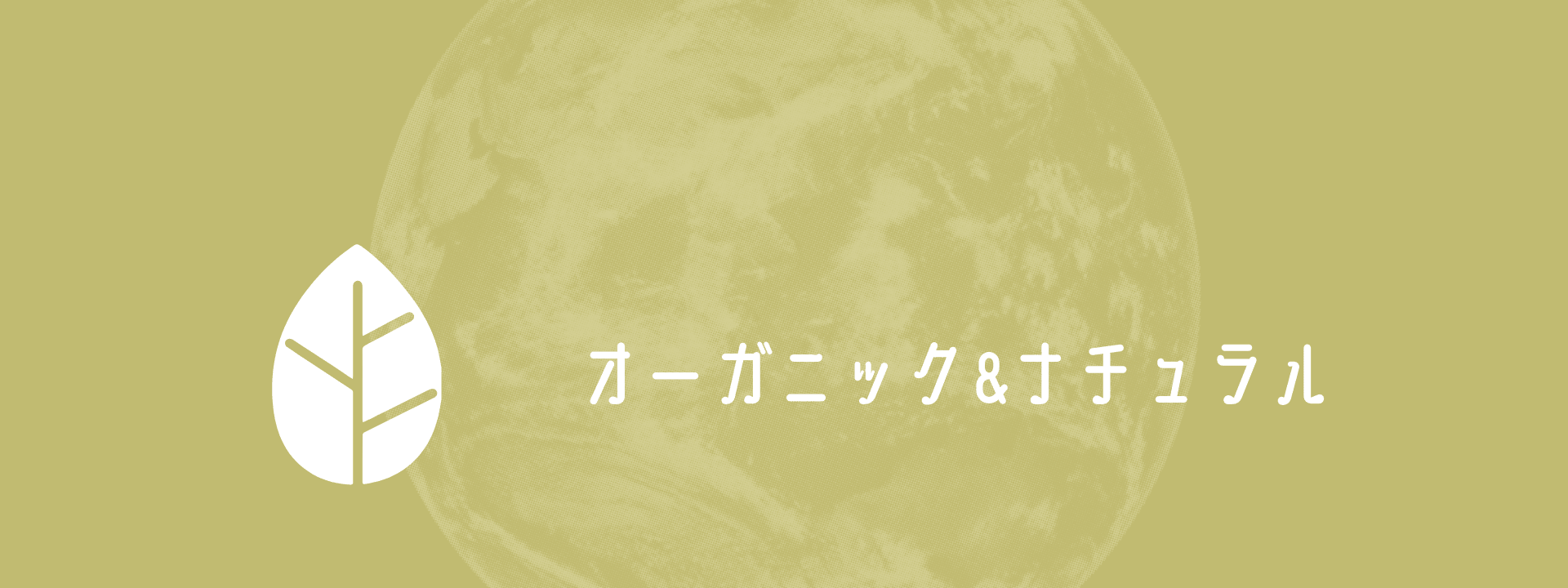 オーガニック＆ナチュラル