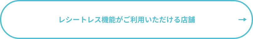 レシートレス機能がご利用いただける店舗