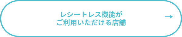レシートレス機能がご利用いただける店舗