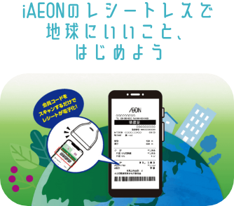 iAEONのレシートレスで地球にいいことはじめよう