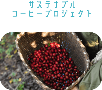 サステナブルコーヒープロジェクト