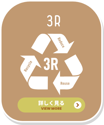 3R 詳しく見る