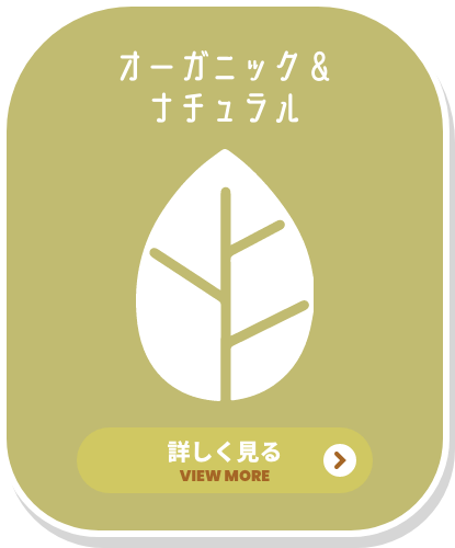 オーガニック&ナチュラル 詳しく見る