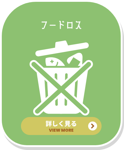 フードロス 詳しく見る