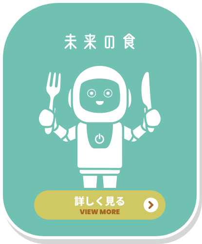 未来の食 詳しく見る