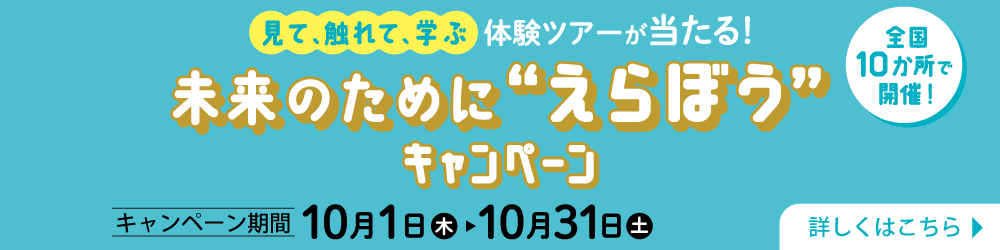 未来のために「えらぼう」キャンペーン 10月1日から10月31日まで 詳しくはこちら