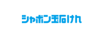 シャボン玉石けん