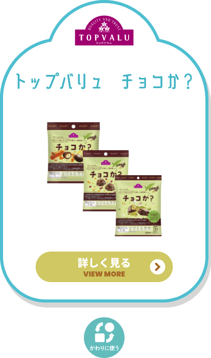 トップバリュ チョコか? 詳しく見る