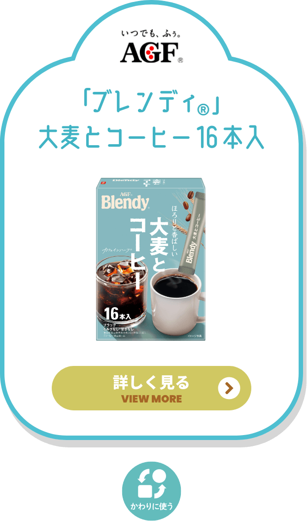 AGF 大麦コーヒー 詳しく見る
