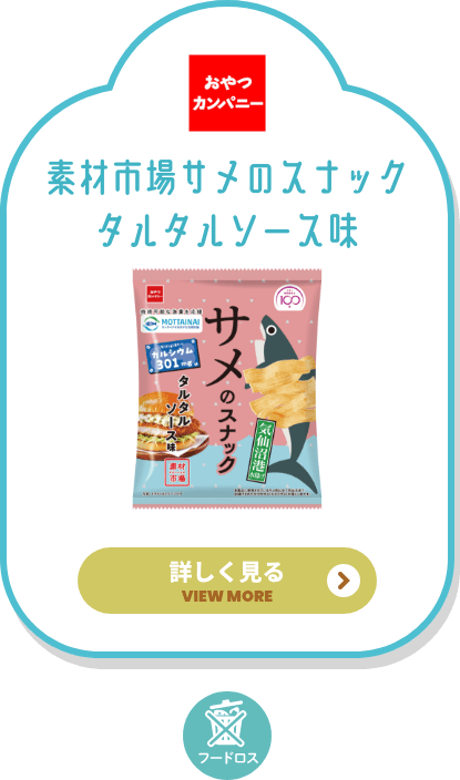おやつカンパニー サメのスナック 詳しく見る